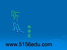 鄂教版《听泉》ppt课件1